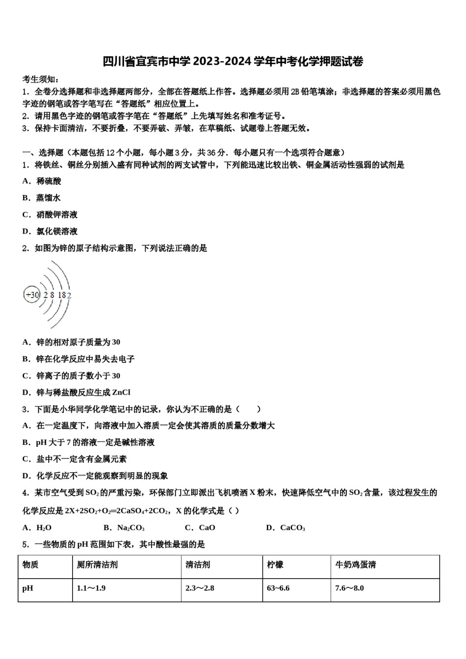 四川省宜宾市中学2023-2024学年中考化学押题试卷含解析.doc_第1页