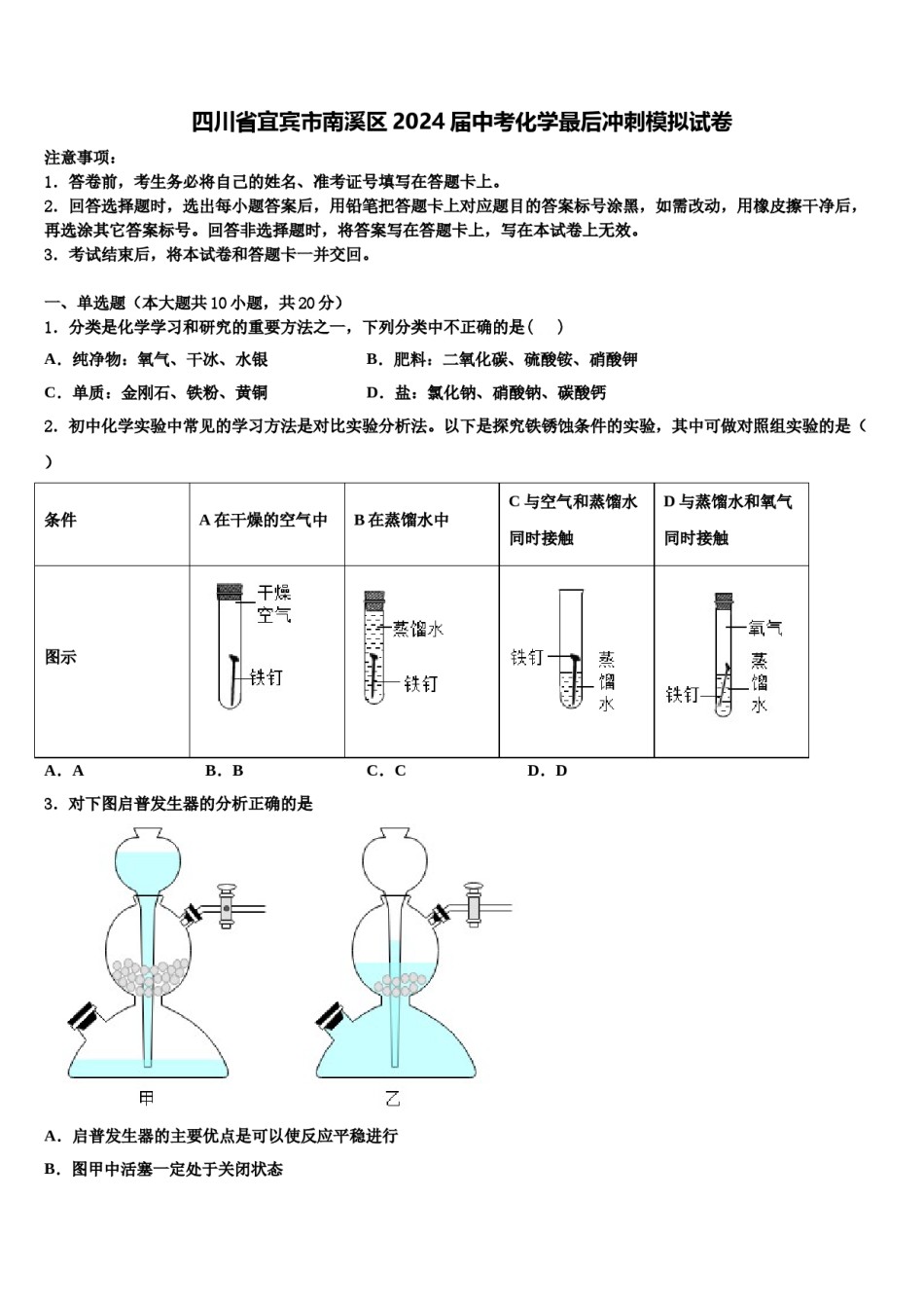 四川省宜宾市南溪区2024届中考化学最后冲刺模拟试卷含解析.doc_第1页
