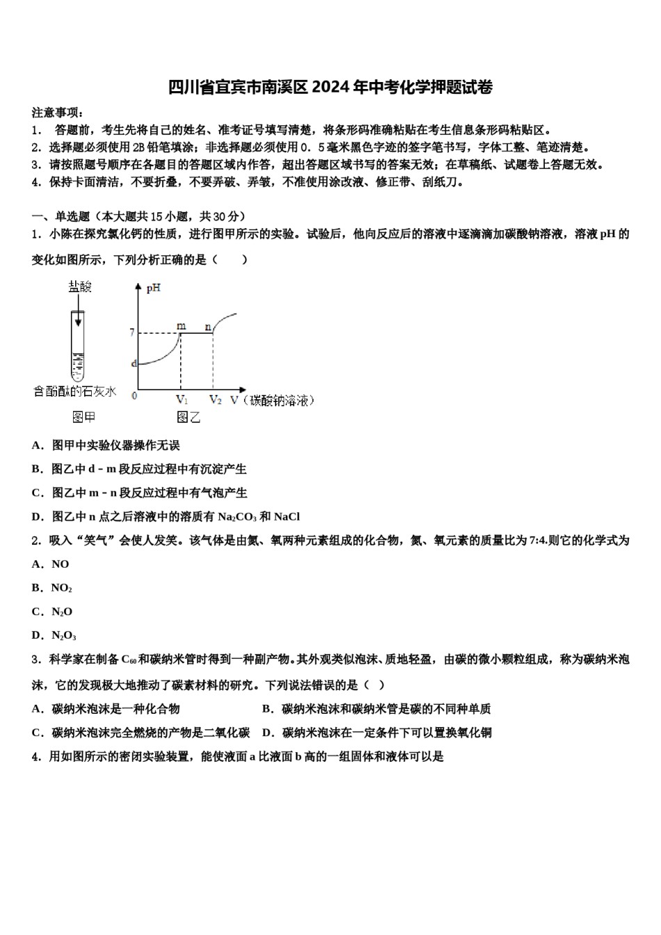 四川省宜宾市南溪区2024年中考化学押题试卷含解析.doc_第1页