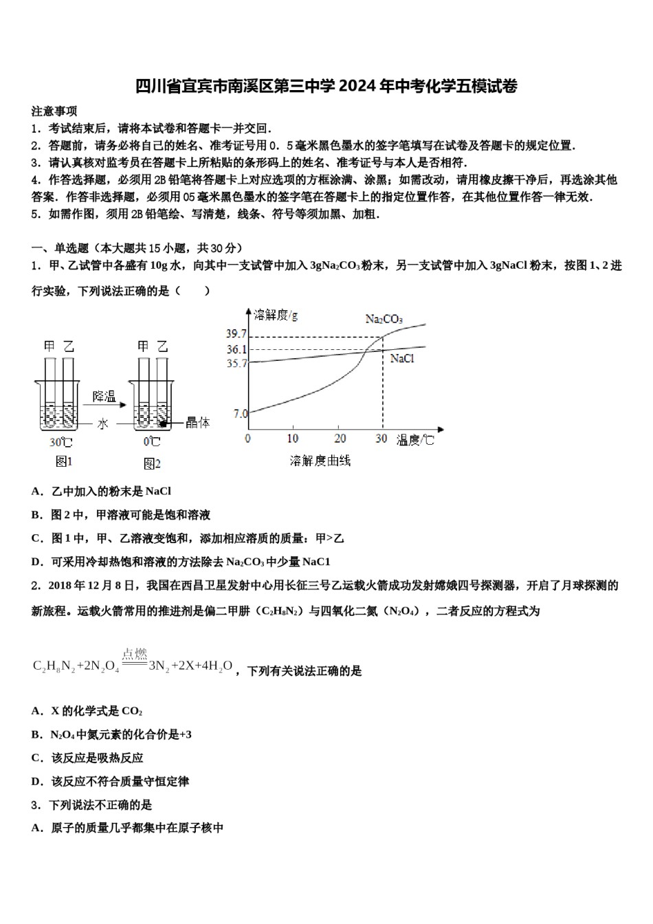 四川省宜宾市南溪区第三中学2024年中考化学五模试卷含解析.doc_第1页
