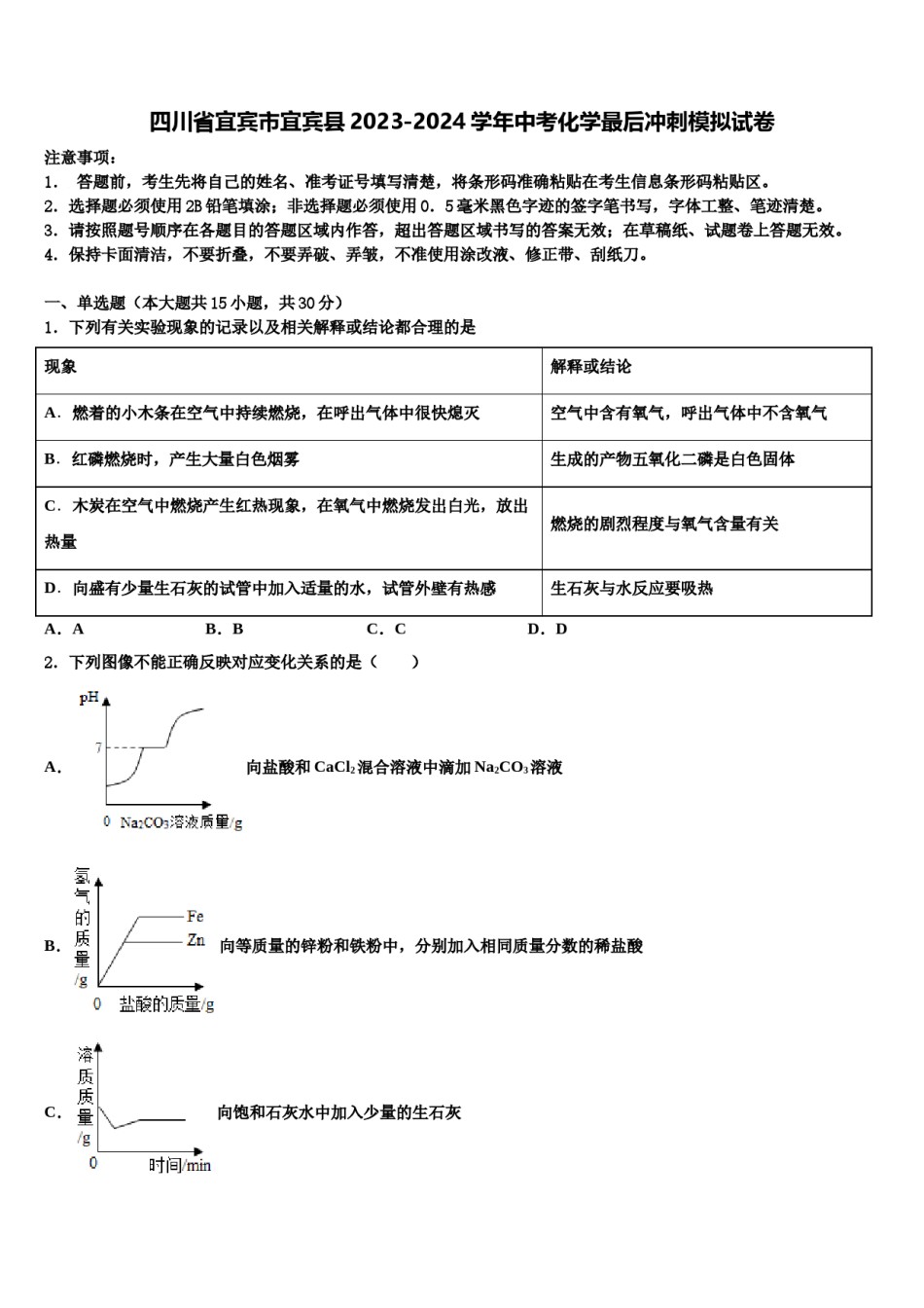 四川省宜宾市宜宾县2023-2024学年中考化学最后冲刺模拟试卷含解析.doc_第1页