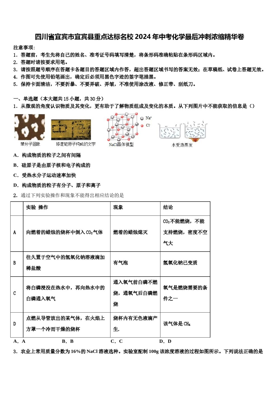 四川省宜宾市宜宾县重点达标名校2024年中考化学最后冲刺浓缩精华卷含解析.doc_第1页