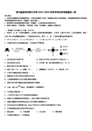 四川省宜宾市第八中学2023-2024学年中考化学考前最后一卷含解析.doc
