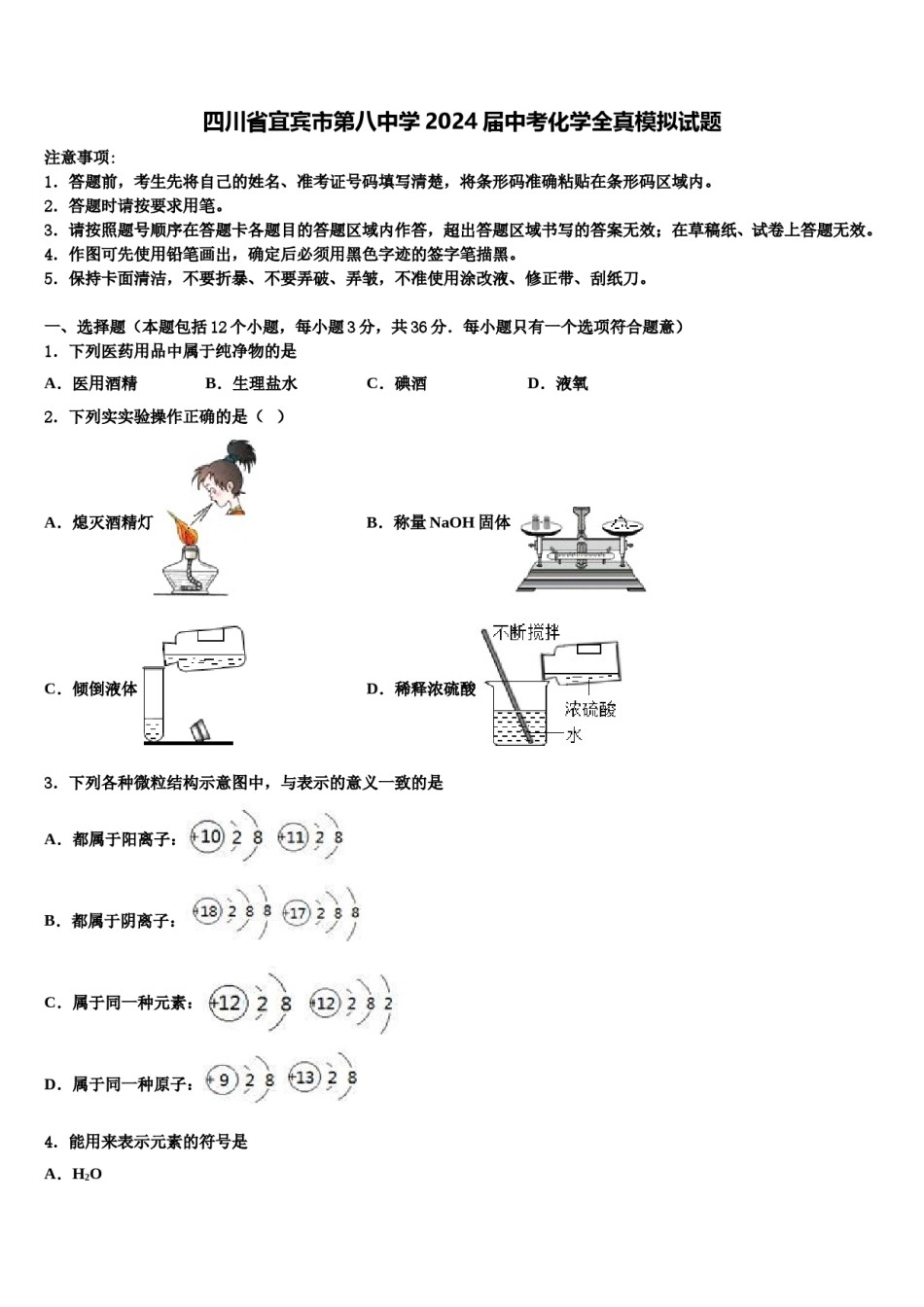 四川省宜宾市第八中学2024届中考化学全真模拟试题含解析.doc_第1页