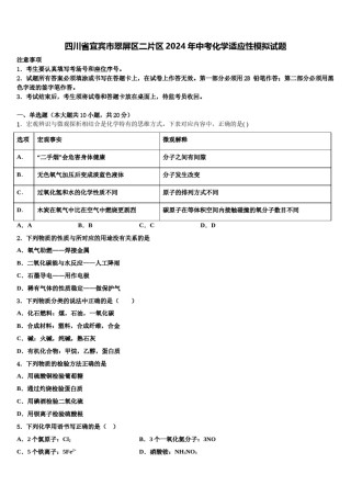 四川省宜宾市翠屏区二片区2024年中考化学适应性模拟试题含解析.doc