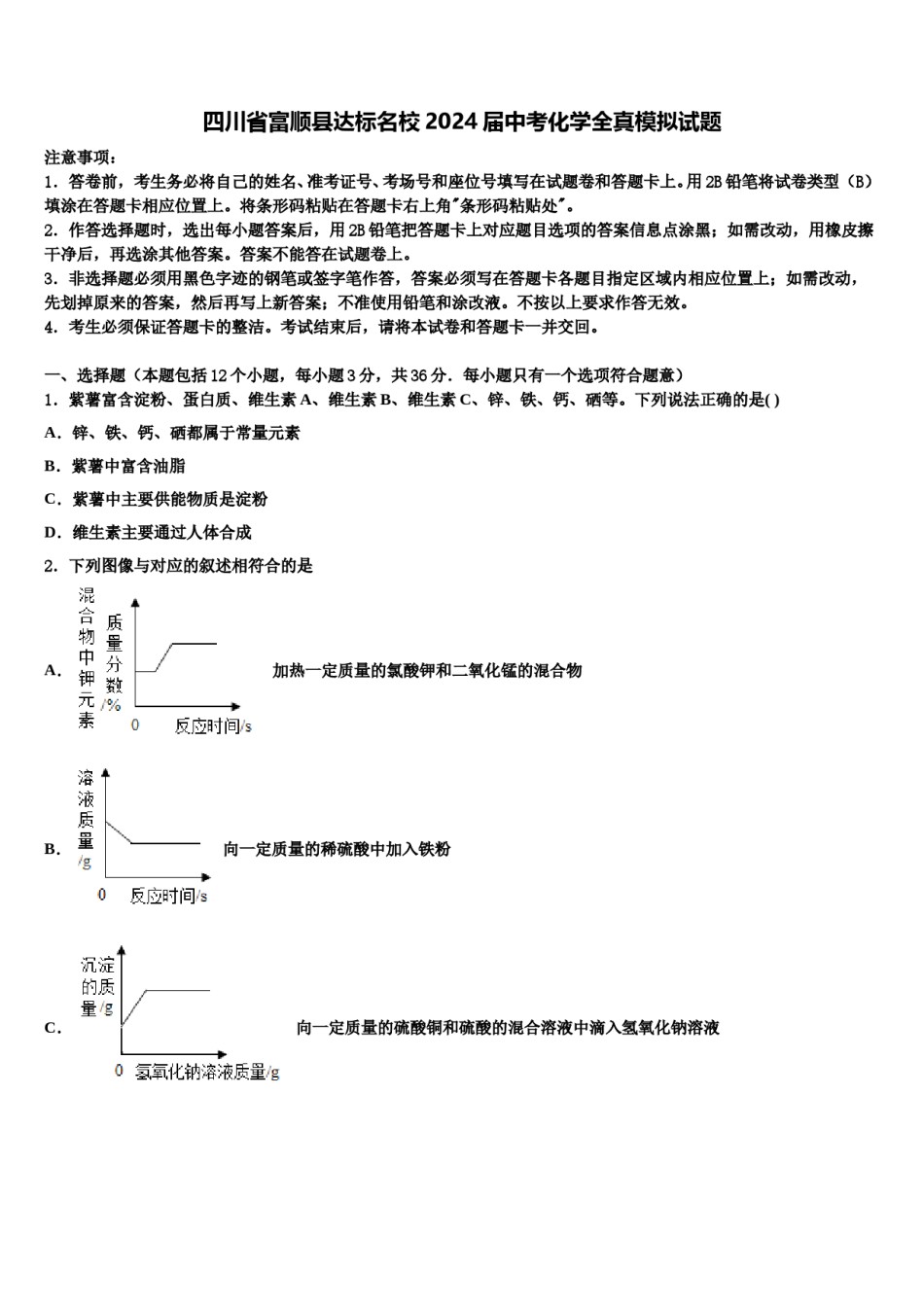 四川省富顺县达标名校2024届中考化学全真模拟试题含解析.doc_第1页