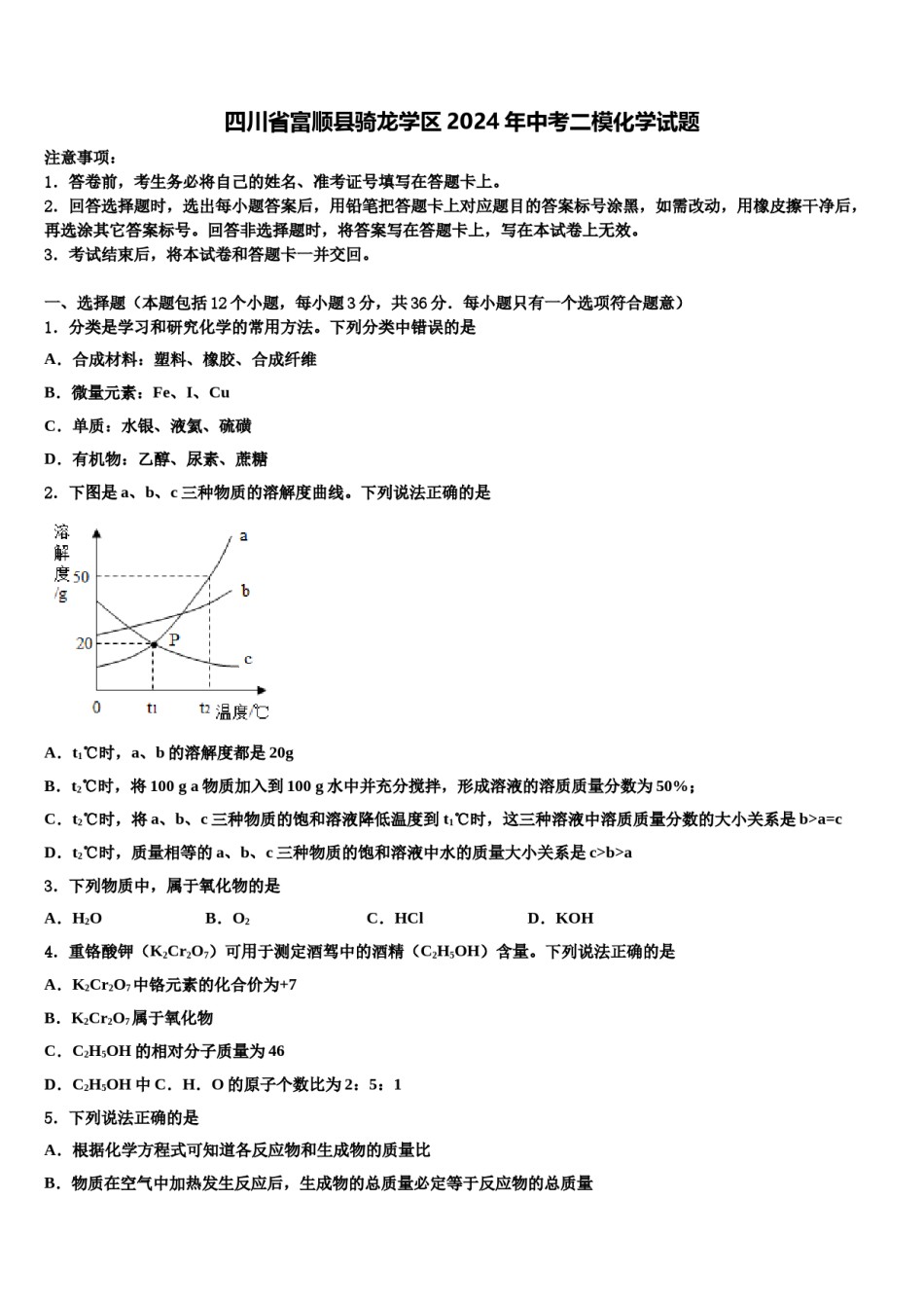 四川省富顺县骑龙学区2024年中考二模化学试题含解析.doc_第1页