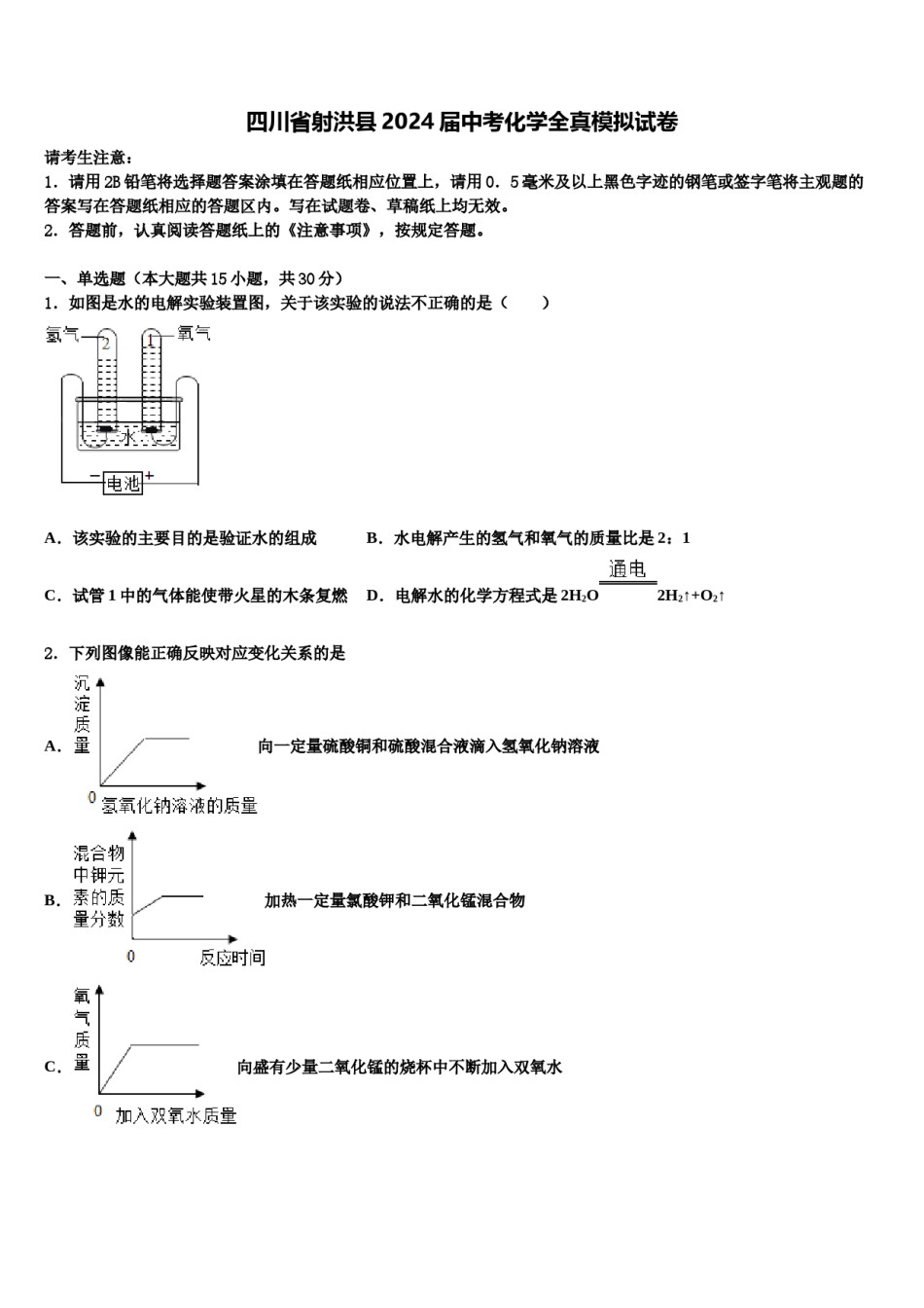 四川省射洪县2024届中考化学全真模拟试卷含解析.doc_第1页