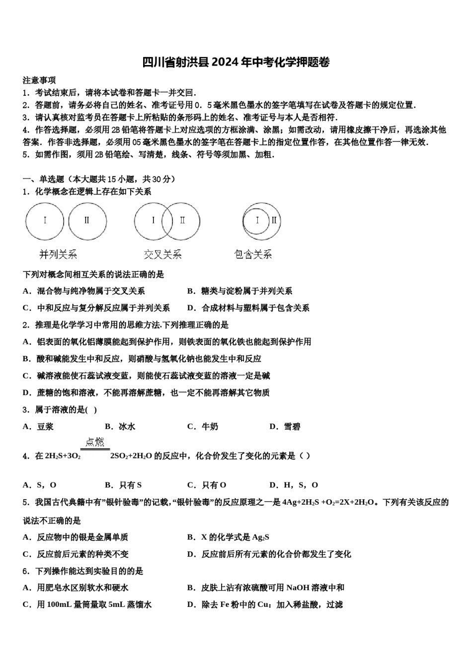四川省射洪县2024年中考化学押题卷含解析.doc_第1页