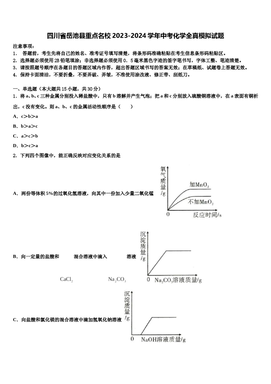 四川省岳池县重点名校2023-2024学年中考化学全真模拟试题含解析.doc_第1页
