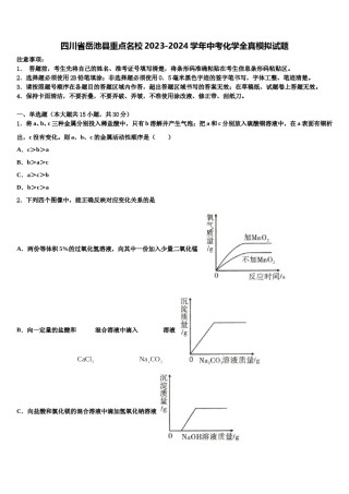 四川省岳池县重点名校2023-2024学年中考化学全真模拟试题含解析.doc
