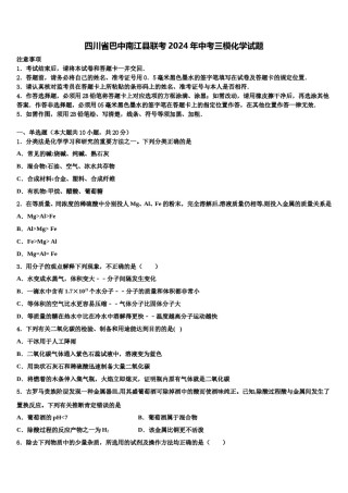 四川省巴中南江县联考2024年中考三模化学试题含解析.doc