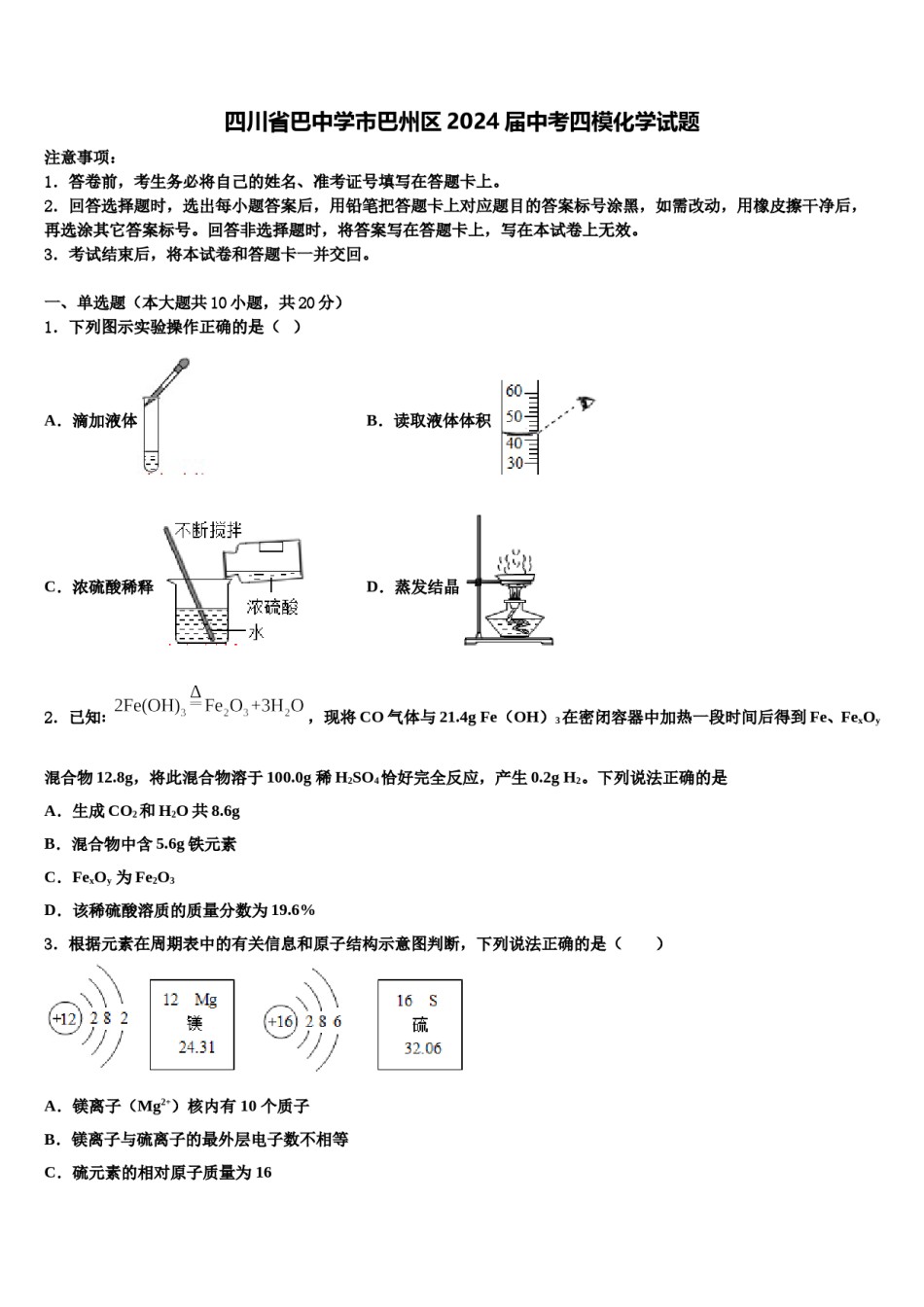 四川省巴中学市巴州区2024届中考四模化学试题含解析.doc_第1页