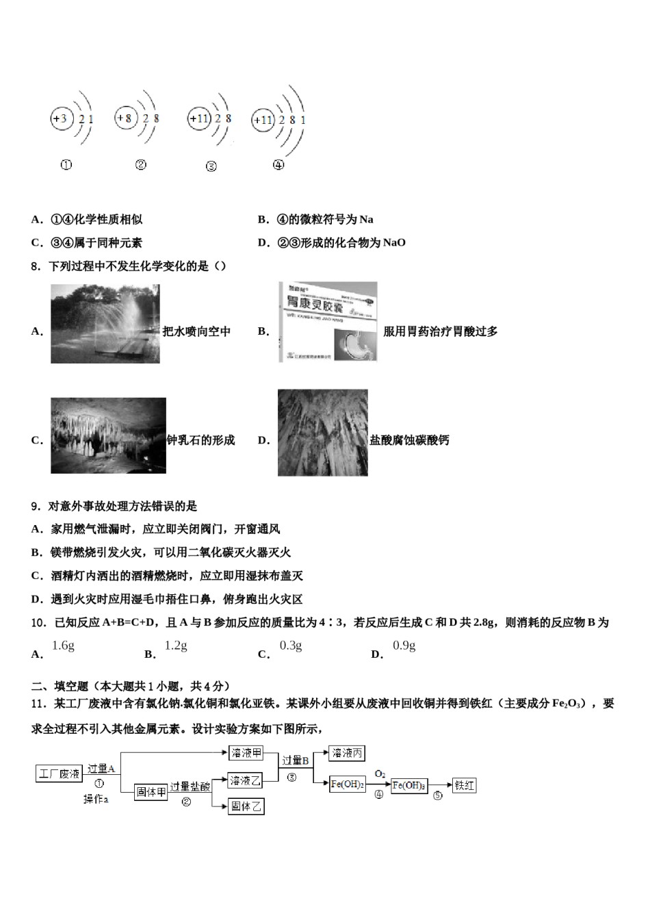 四川省巴中学市巴州区2024届中考四模化学试题含解析.doc_第3页