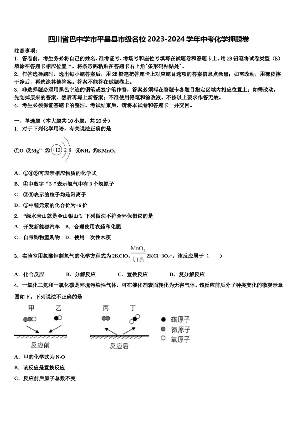四川省巴中学市平昌县市级名校2023-2024学年中考化学押题卷含解析.doc_第1页