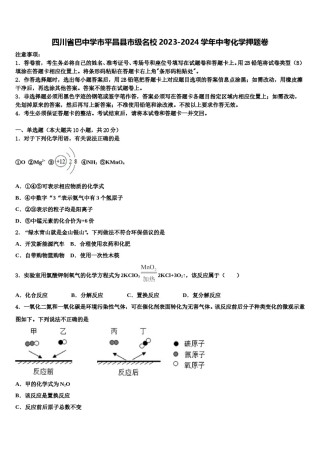 四川省巴中学市平昌县市级名校2023-2024学年中考化学押题卷含解析.doc
