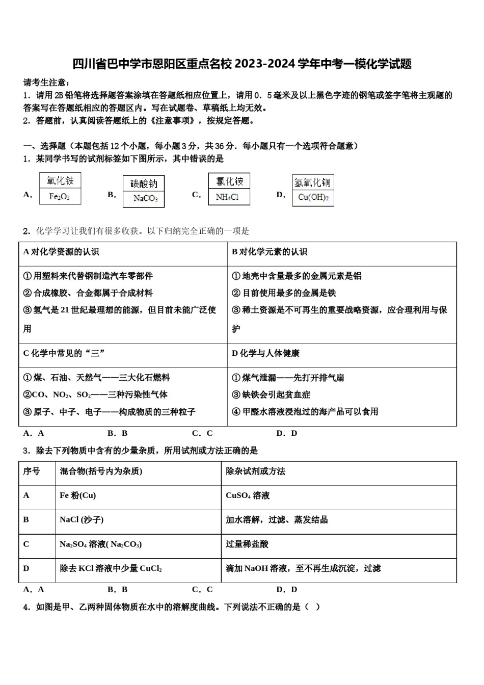 四川省巴中学市恩阳区重点名校2023-2024学年中考一模化学试题含解析.doc_第1页