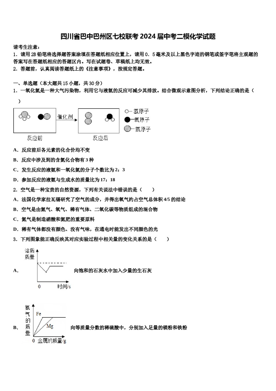 四川省巴中巴州区七校联考2024届中考二模化学试题含解析.doc_第1页