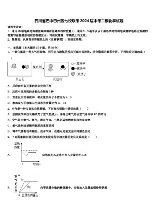 四川省巴中巴州区七校联考2024届中考二模化学试题含解析.doc