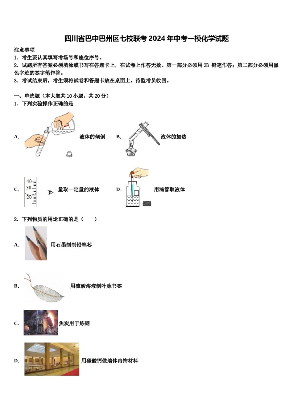 四川省巴中巴州区七校联考2024年中考一模化学试题含解析.doc_第1页