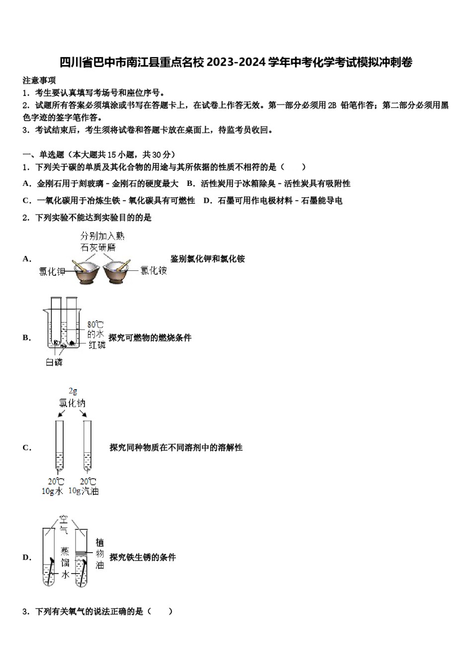 四川省巴中市南江县重点名校2023-2024学年中考化学考试模拟冲刺卷含解析.doc_第1页