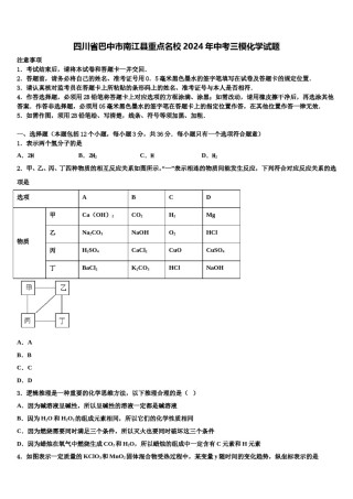 四川省巴中市南江县重点名校2024年中考三模化学试题含解析.doc