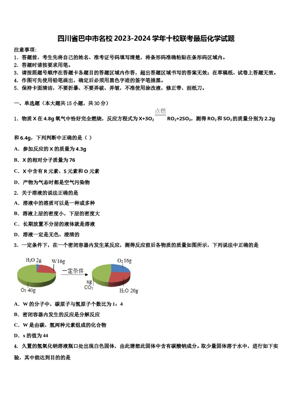 四川省巴中市名校2023-2024学年十校联考最后化学试题含解析.doc_第1页