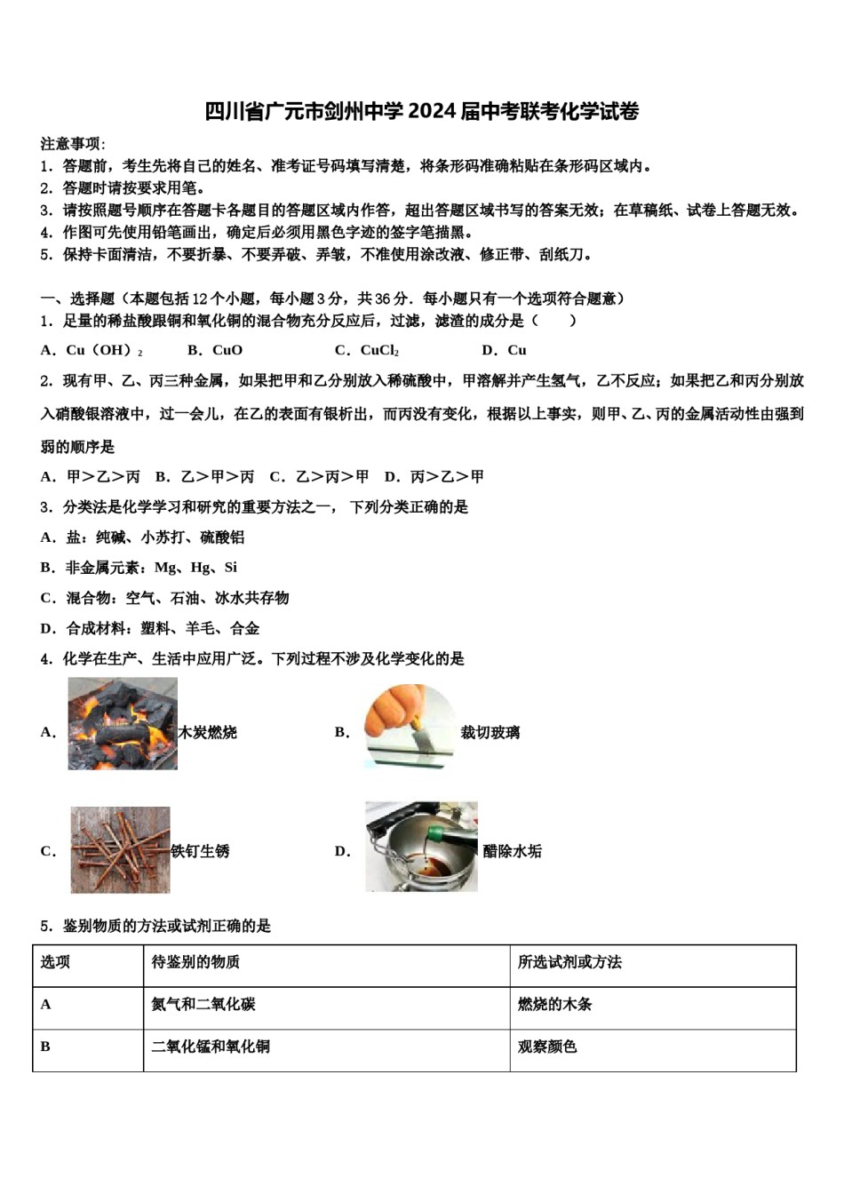 四川省广元市剑州中学2024届中考联考化学试卷含解析.doc_第1页
