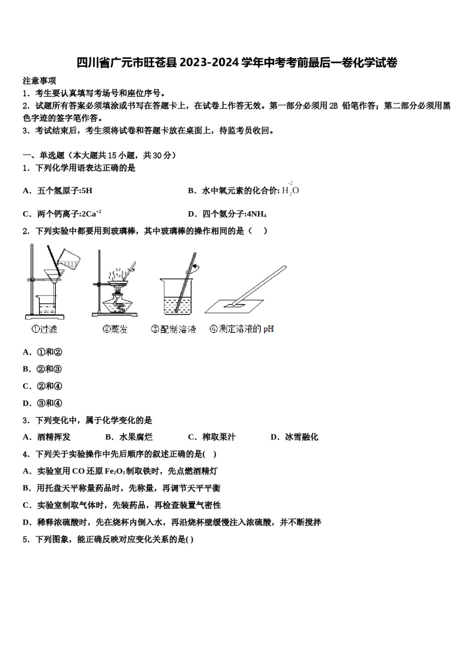 四川省广元市旺苍县2023-2024学年中考考前最后一卷化学试卷含解析.doc_第1页