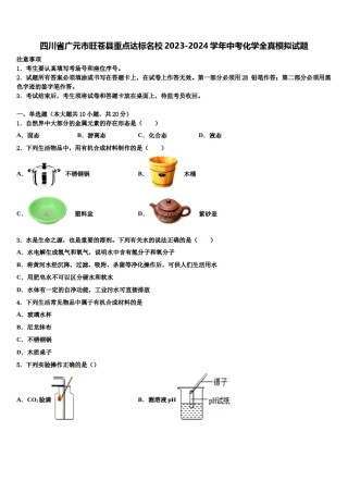 四川省广元市旺苍县重点达标名校2023-2024学年中考化学全真模拟试题含解析.doc