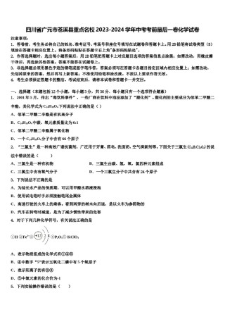 四川省广元市苍溪县重点名校2023-2024学年中考考前最后一卷化学试卷含解析.doc