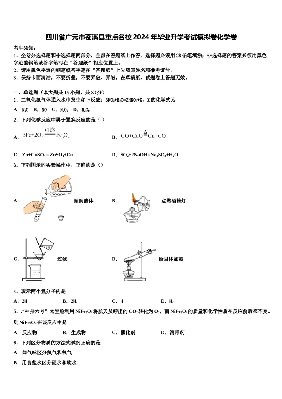 四川省广元市苍溪县重点名校2024年毕业升学考试模拟卷化学卷含解析.doc_第1页