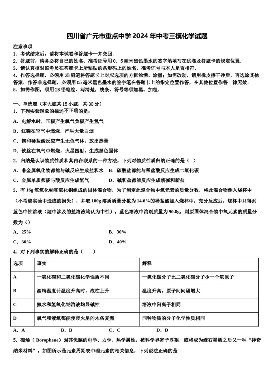 四川省广元市重点中学2024年中考三模化学试题含解析.doc_第1页