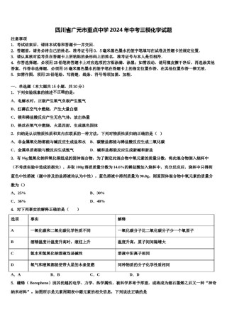 四川省广元市重点中学2024年中考三模化学试题含解析.doc