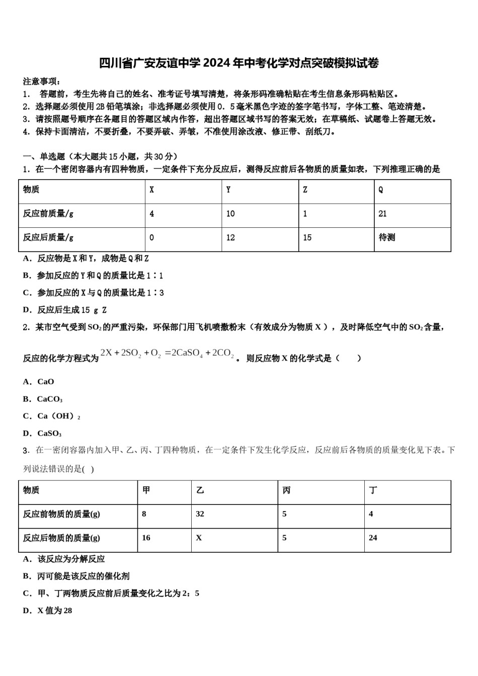 四川省广安友谊中学2024年中考化学对点突破模拟试卷含解析.doc_第1页