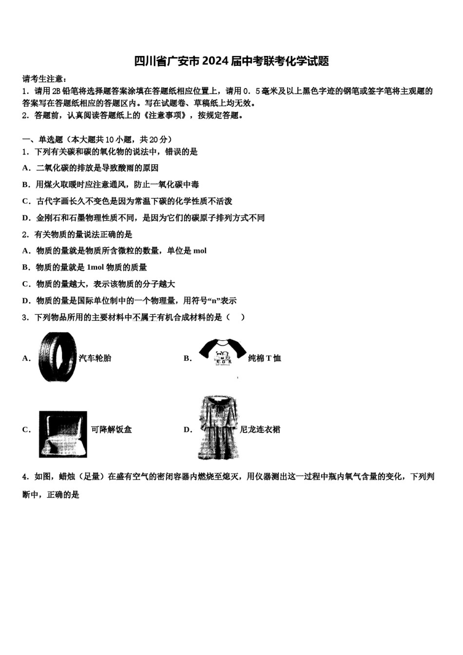 四川省广安市2024届中考联考化学试题含解析.doc_第1页