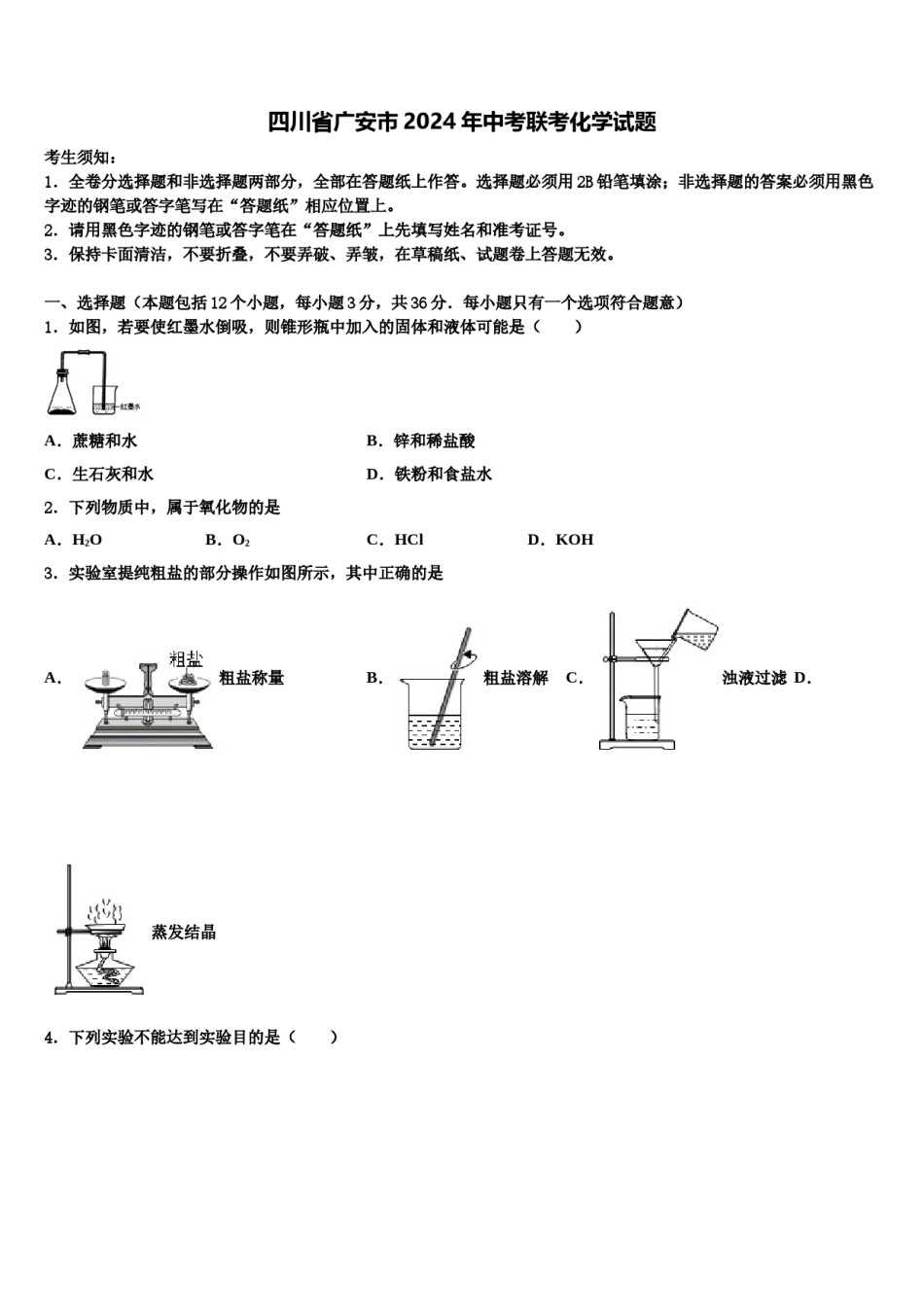四川省广安市2024年中考联考化学试题含解析.doc_第1页