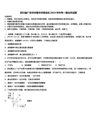 四川省广安市华蓥市市级名校2024年中考一模化学试题含解析.doc