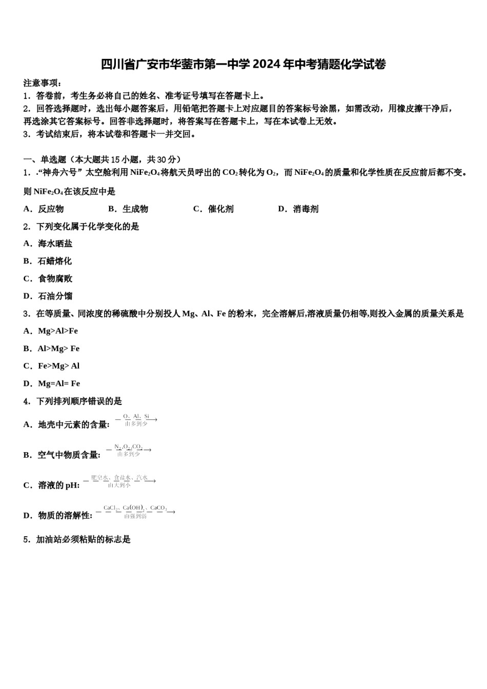 四川省广安市华蓥市第一中学2024年中考猜题化学试卷含解析.doc_第1页