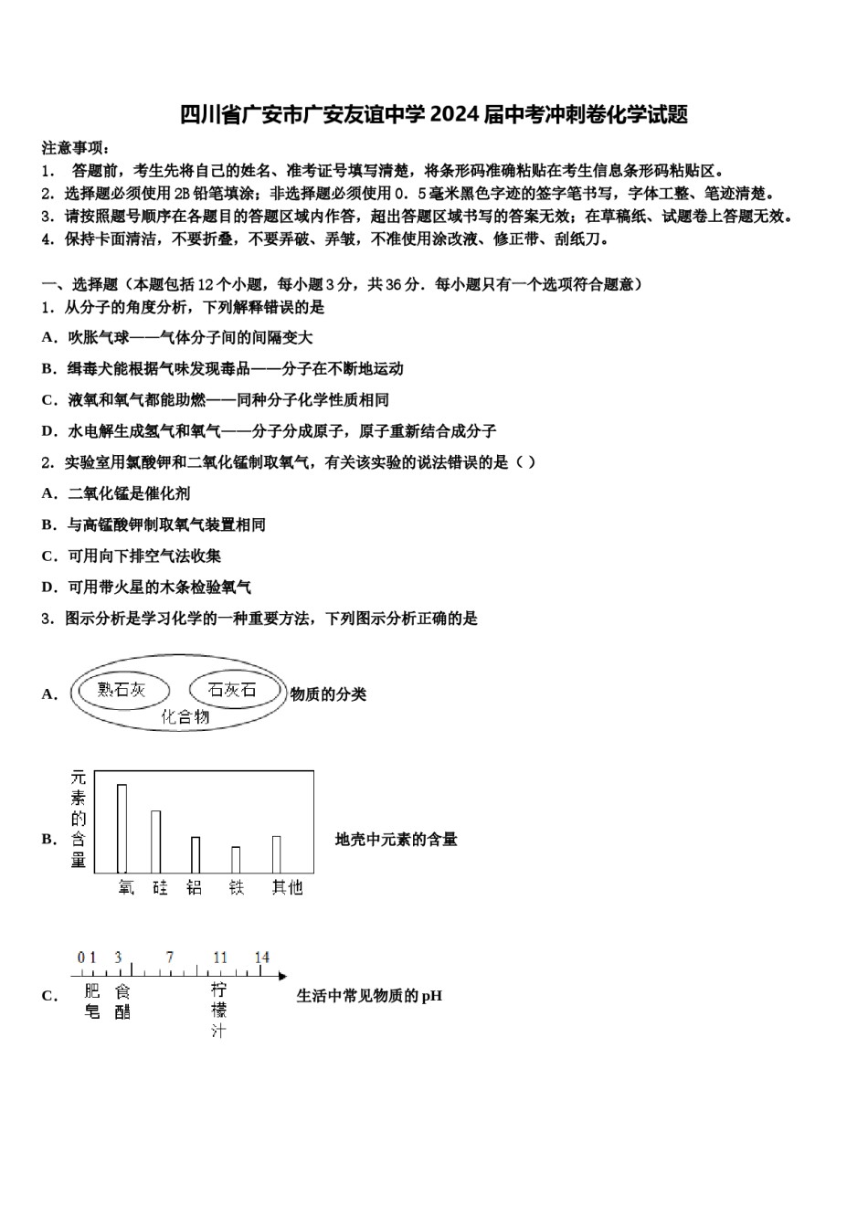四川省广安市广安友谊中学2024届中考冲刺卷化学试题含解析.doc_第1页