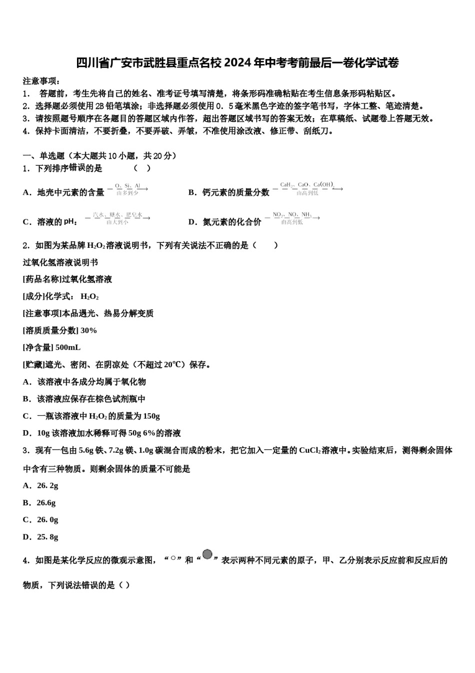 四川省广安市武胜县重点名校2024年中考考前最后一卷化学试卷含解析.doc_第1页
