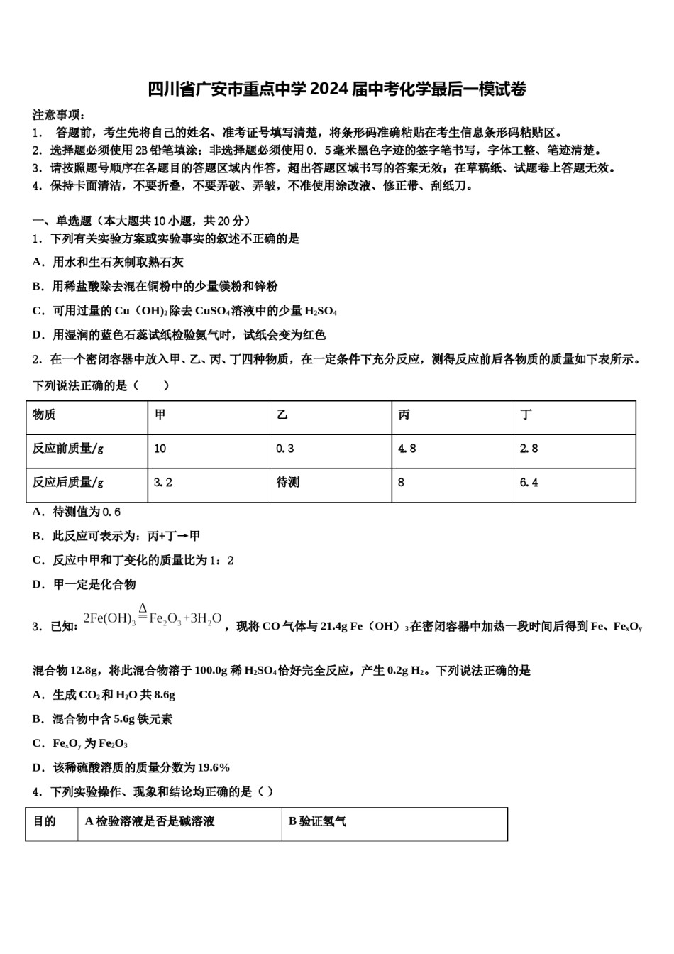 四川省广安市重点中学2024届中考化学最后一模试卷含解析.doc_第1页