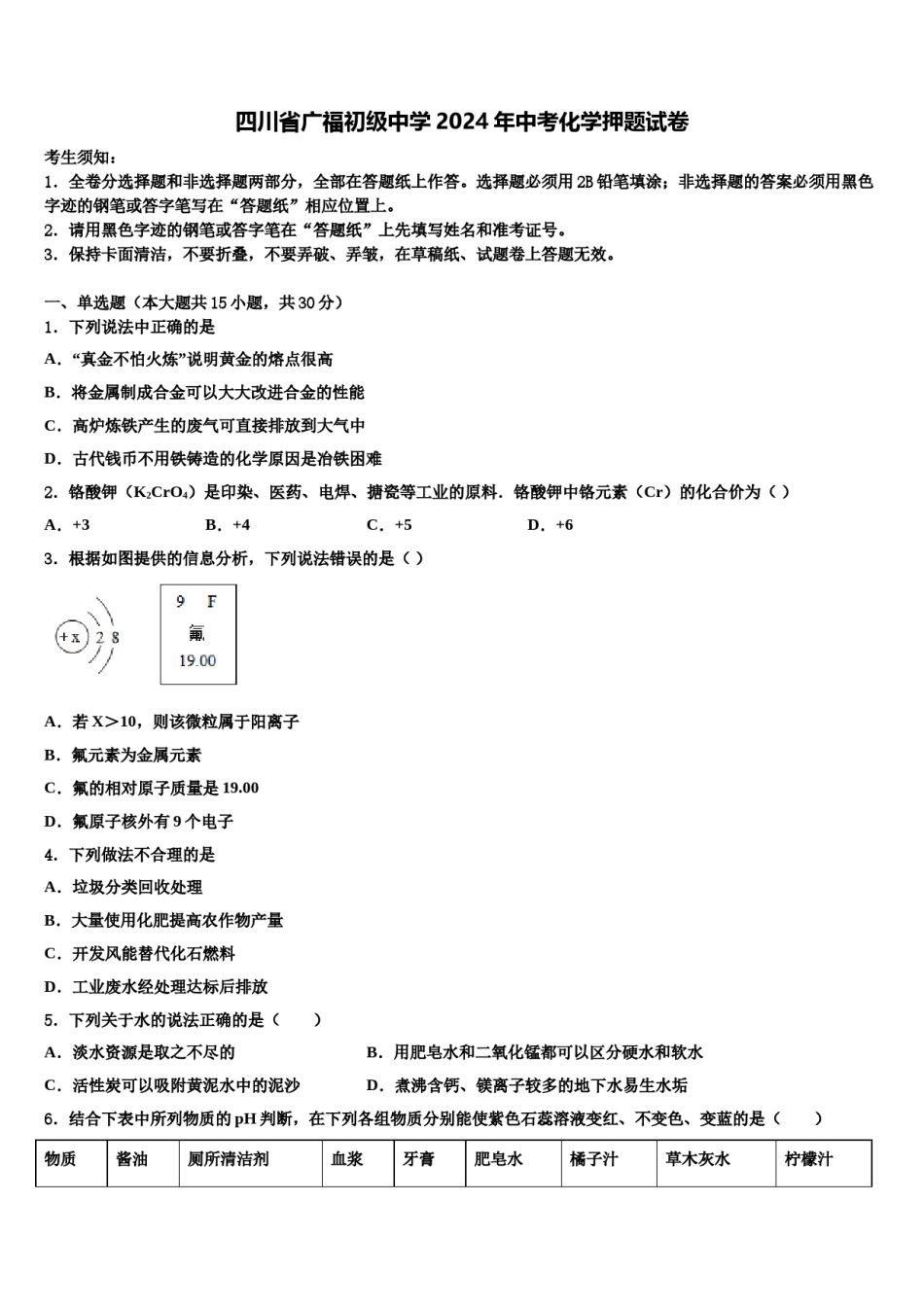 四川省广福初级中学2024年中考化学押题试卷含解析.doc_第1页