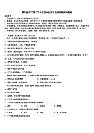 四川省开江县2024年初中化学毕业考试模拟冲刺卷含解析.doc