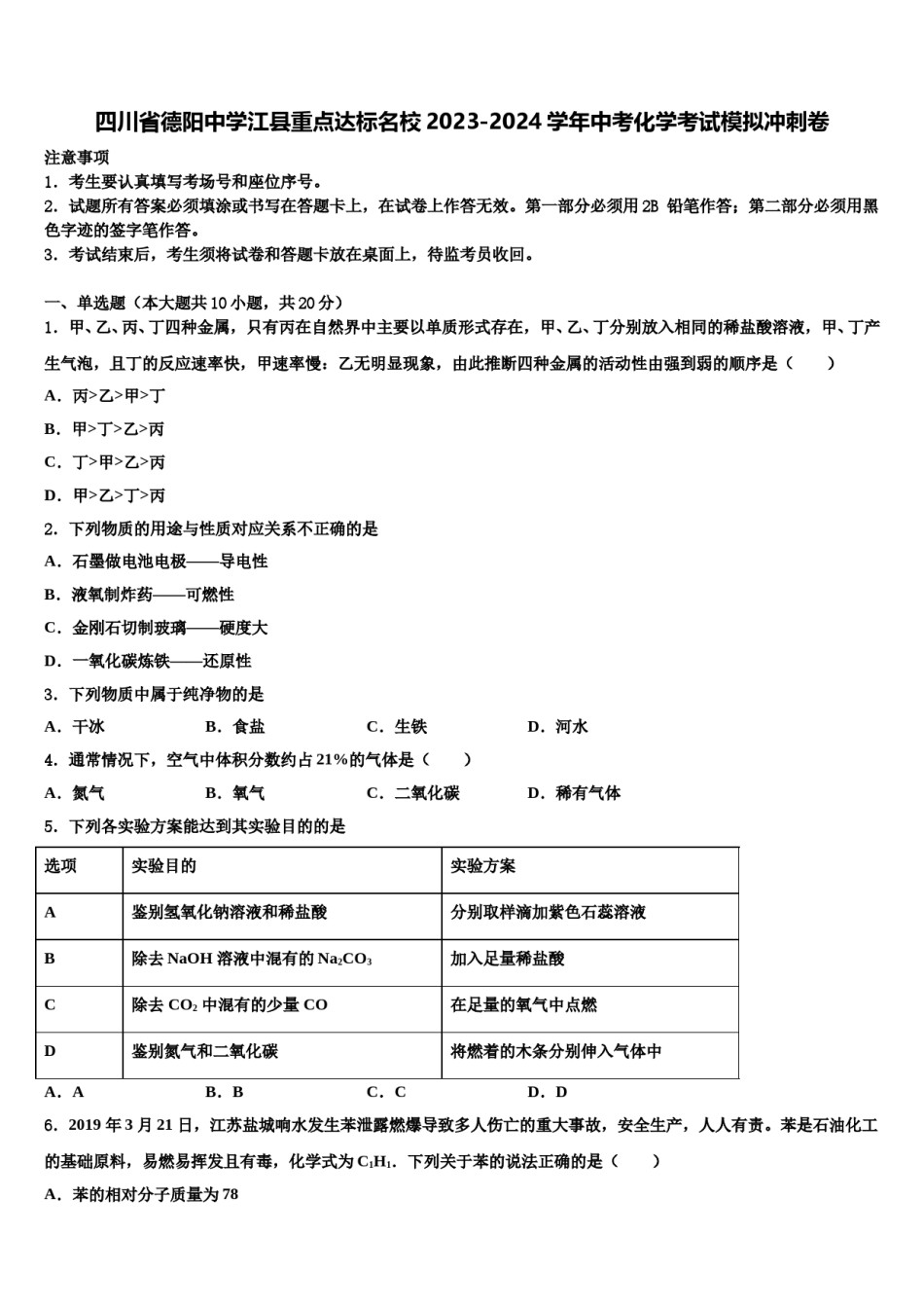 四川省德阳中学江县重点达标名校2023-2024学年中考化学考试模拟冲刺卷含解析.doc_第1页