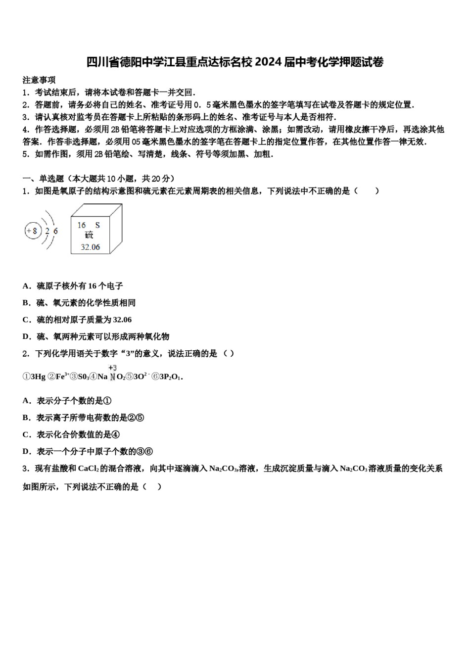 四川省德阳中学江县重点达标名校2024届中考化学押题试卷含解析.doc_第1页