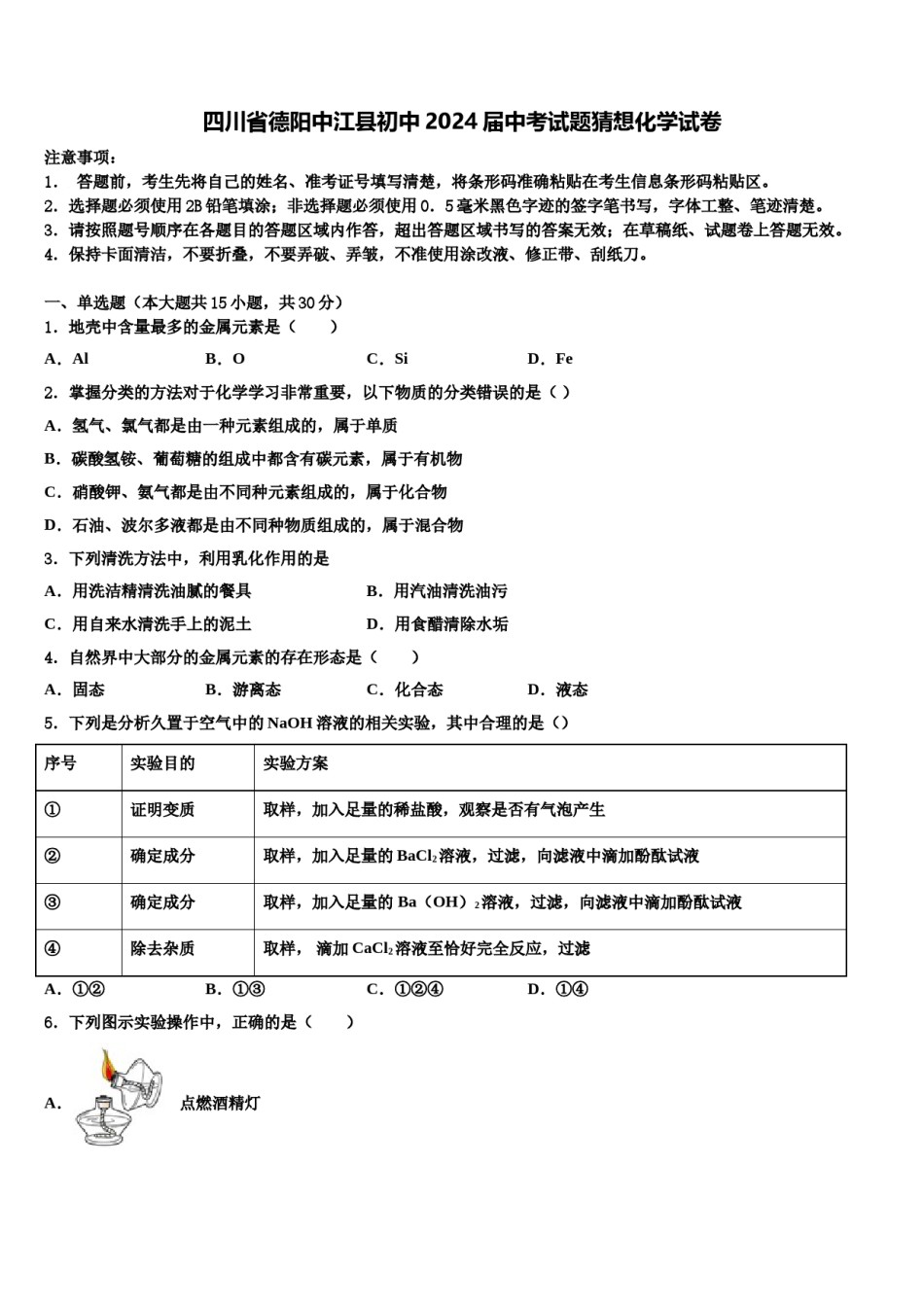 四川省德阳中江县初中2024届中考试题猜想化学试卷含解析.doc_第1页