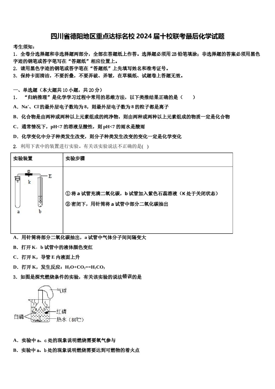 四川省德阳地区重点达标名校2024届十校联考最后化学试题含解析.doc_第1页