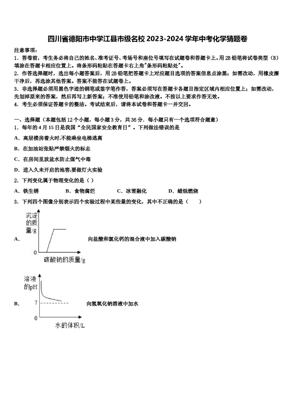 四川省德阳市中学江县市级名校2023-2024学年中考化学猜题卷含解析.doc_第1页