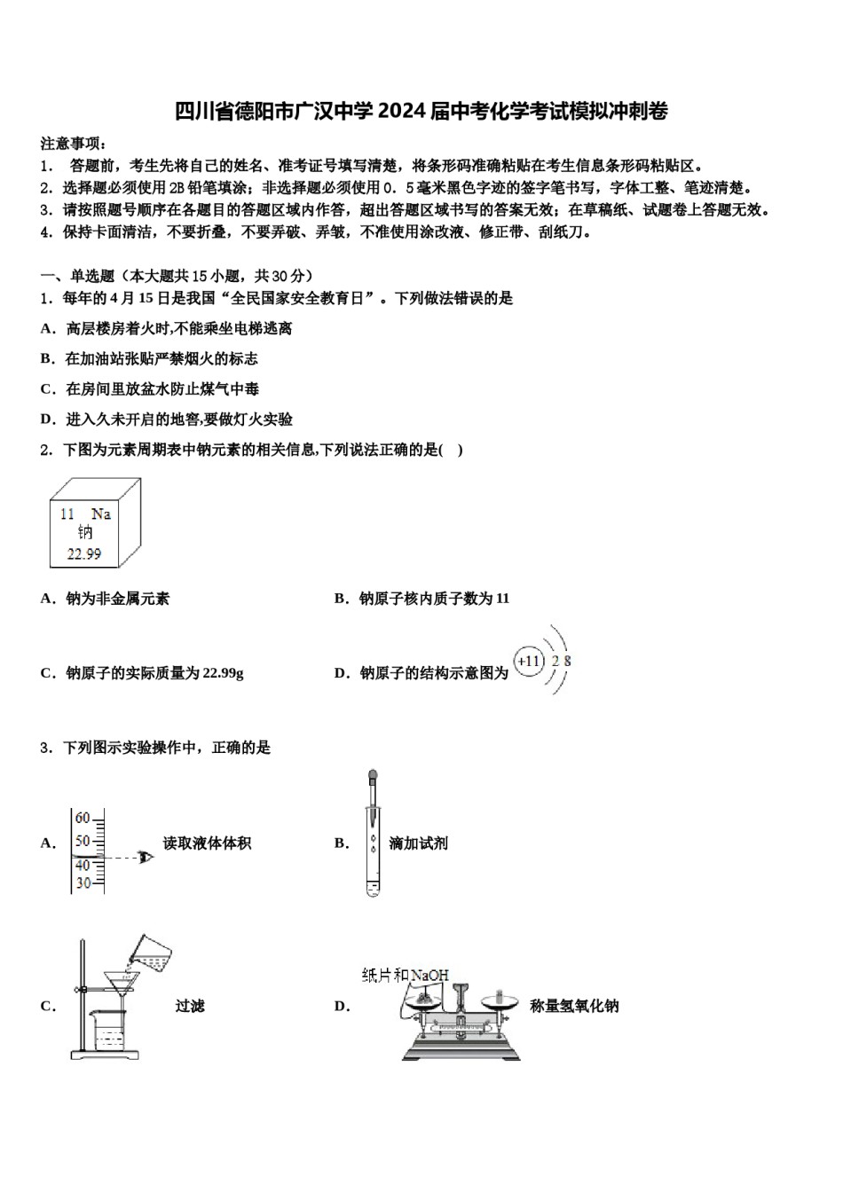四川省德阳市广汉中学2024届中考化学考试模拟冲刺卷含解析.doc_第1页
